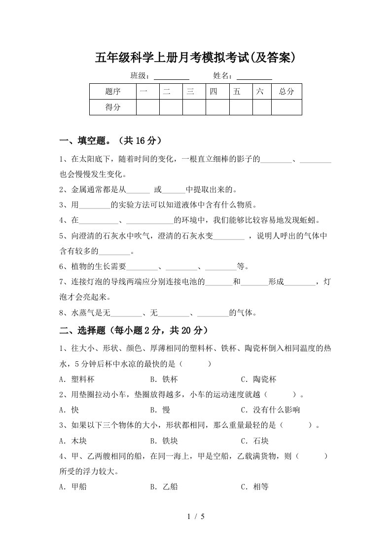 五年级科学上册月考模拟考试及答案