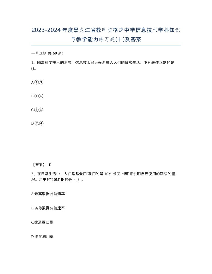 2023-2024年度黑龙江省教师资格之中学信息技术学科知识与教学能力练习题十及答案