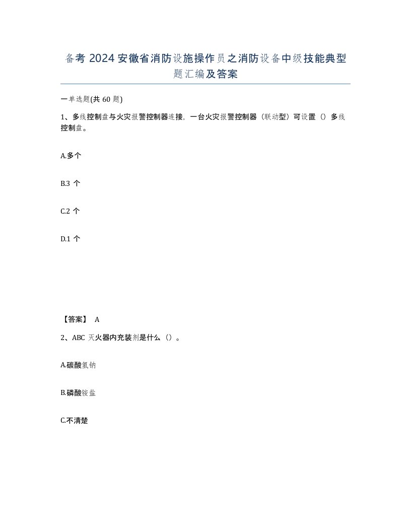 备考2024安徽省消防设施操作员之消防设备中级技能典型题汇编及答案