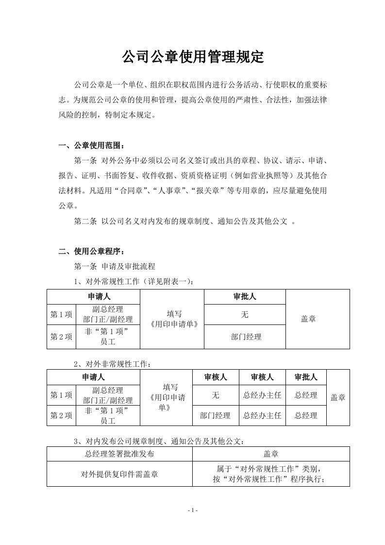 公司公章使用管理规定