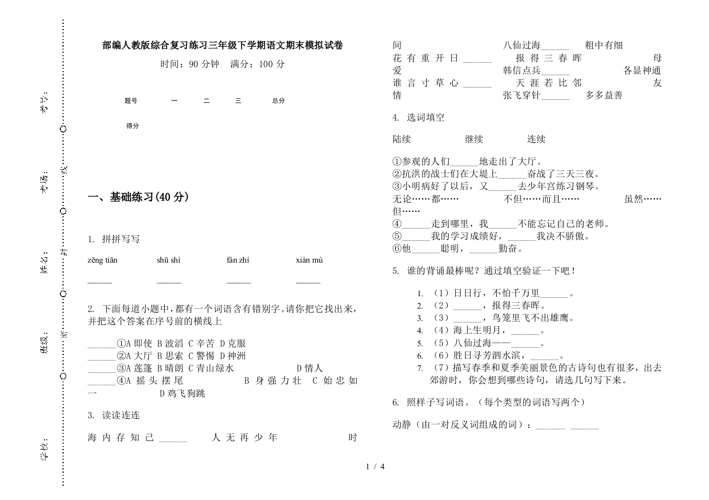 部编人教版综合复习练习三年级下学期语文期末模拟试卷