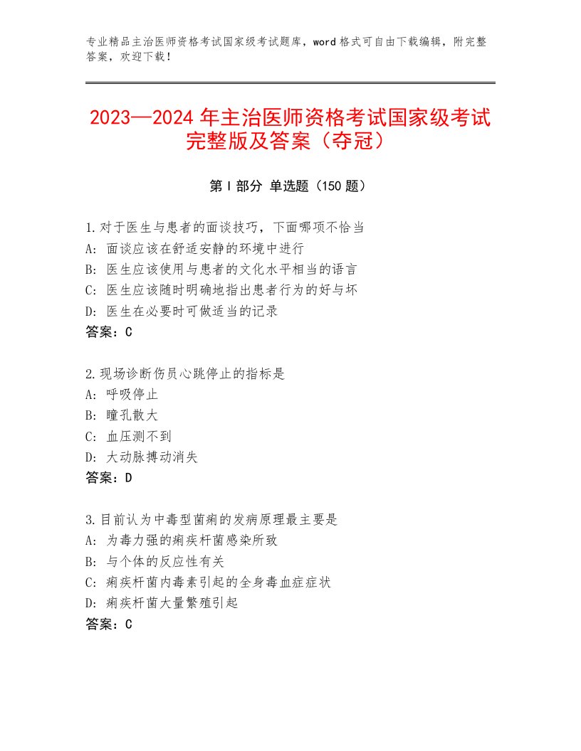 优选主治医师资格考试国家级考试最新题库带答案下载