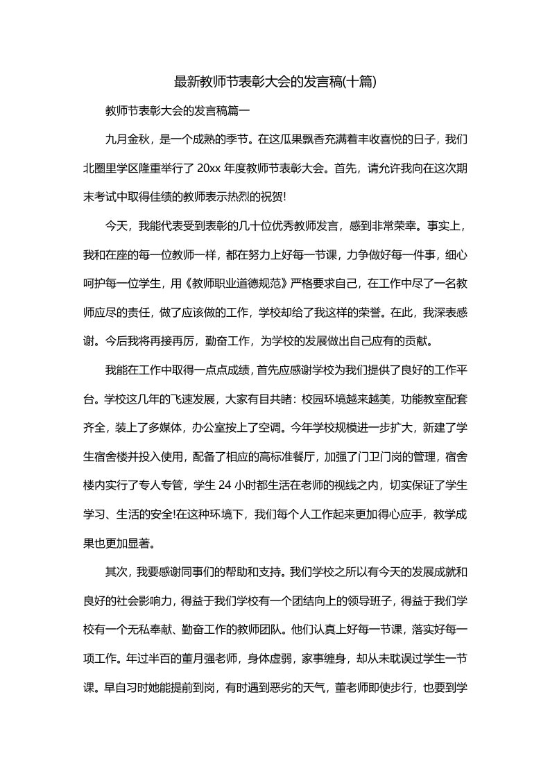 最新教师节表彰大会的发言稿十篇