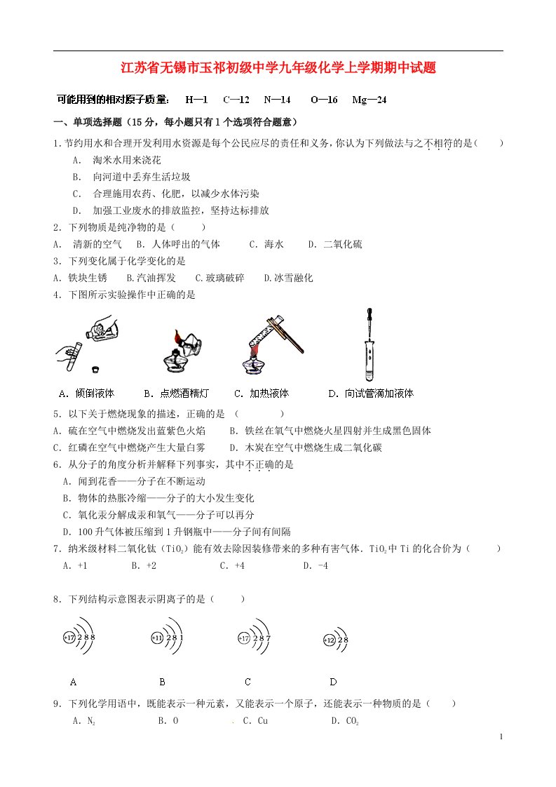 江苏省无锡市玉祁初级中学九级化学上学期期中试题