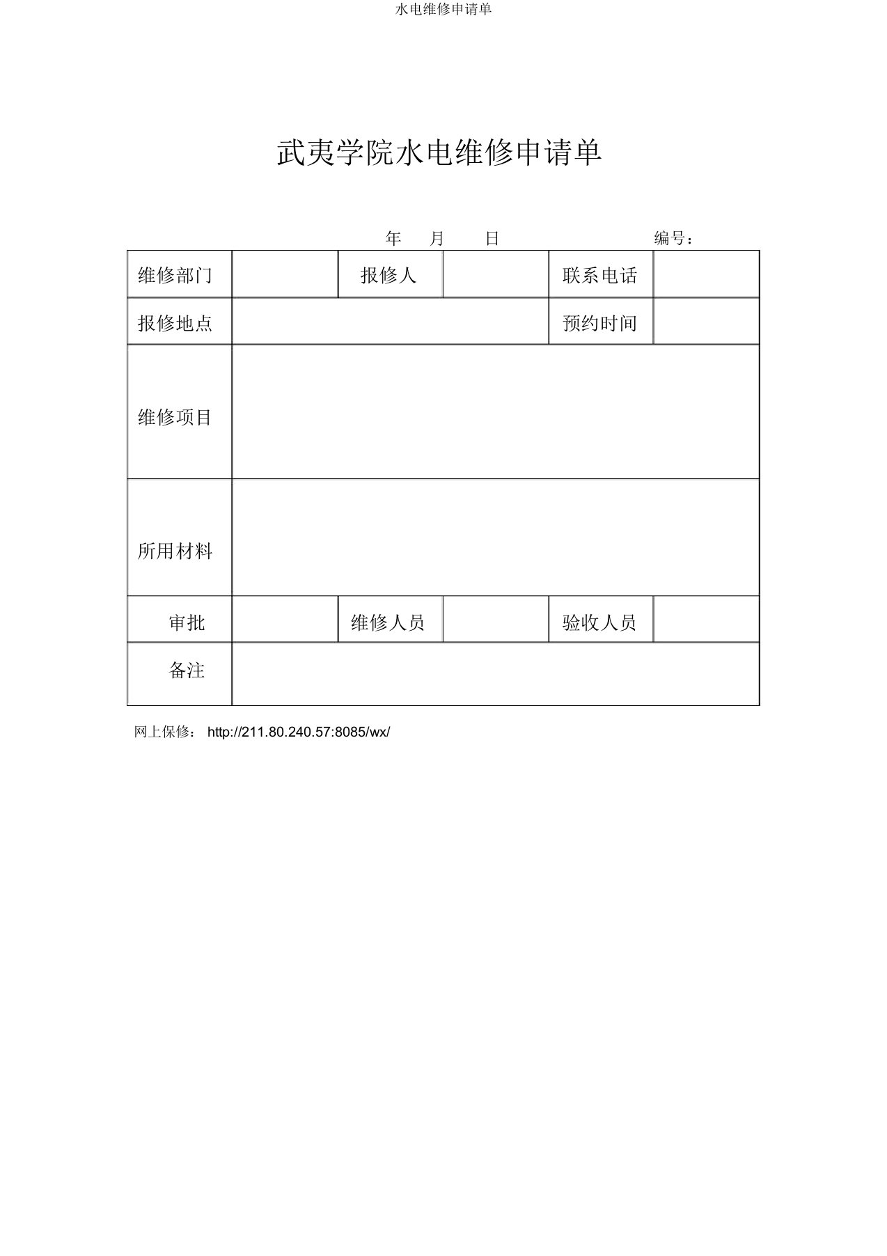 水电维修申请单