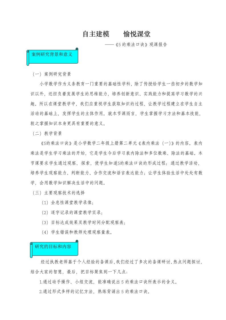 人教版小学数学二年级上册《5的乘法口诀》观课报告