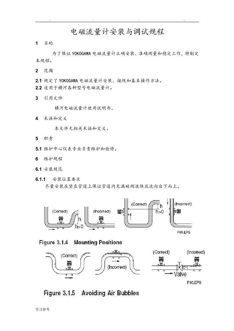 电磁流量计安装与调试规程