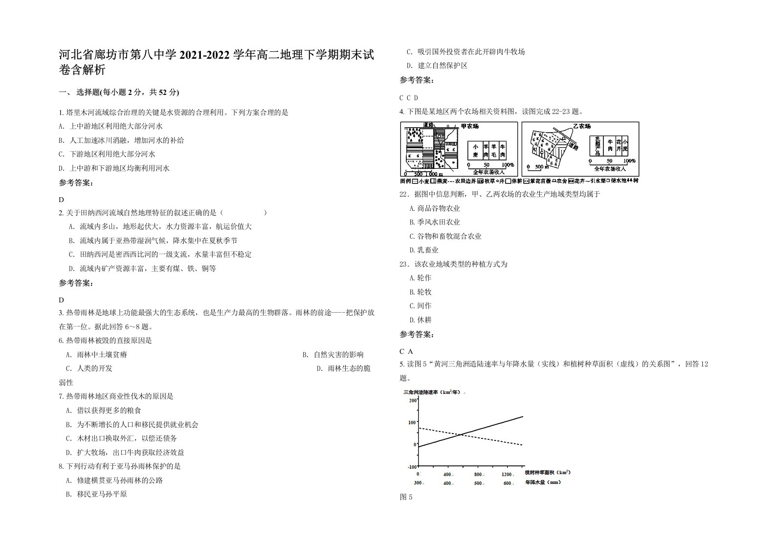 河北省廊坊市第八中学2021-2022学年高二地理下学期期末试卷含解析