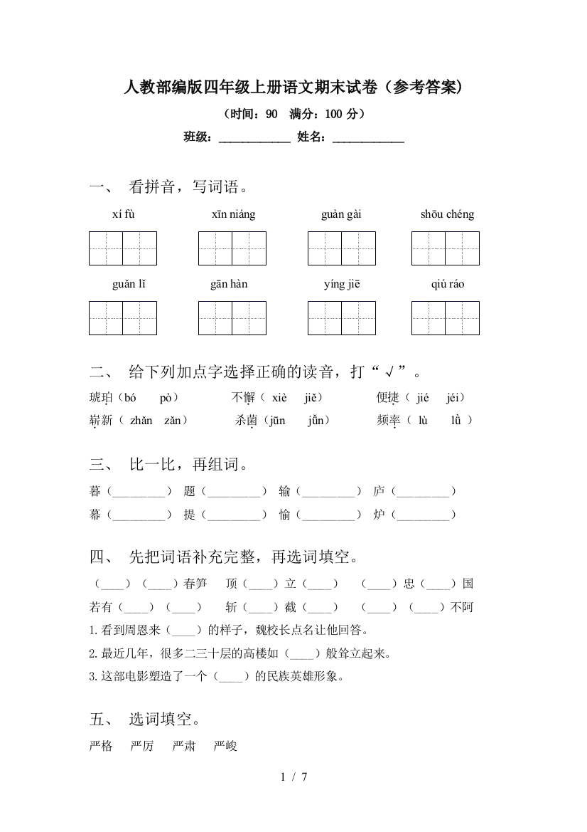 人教部编版四年级上册语文期末试卷(参考答案)