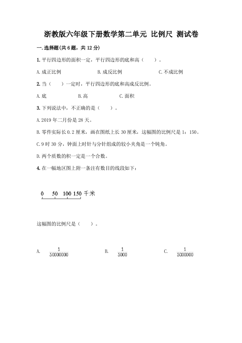 浙教版六年级下册数学第二单元-比例尺-测试卷(有一套)word版