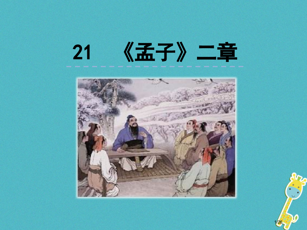 八年级语文上册第六单元21孟子二章省公开课一等奖新名师优质课获奖PPT课件