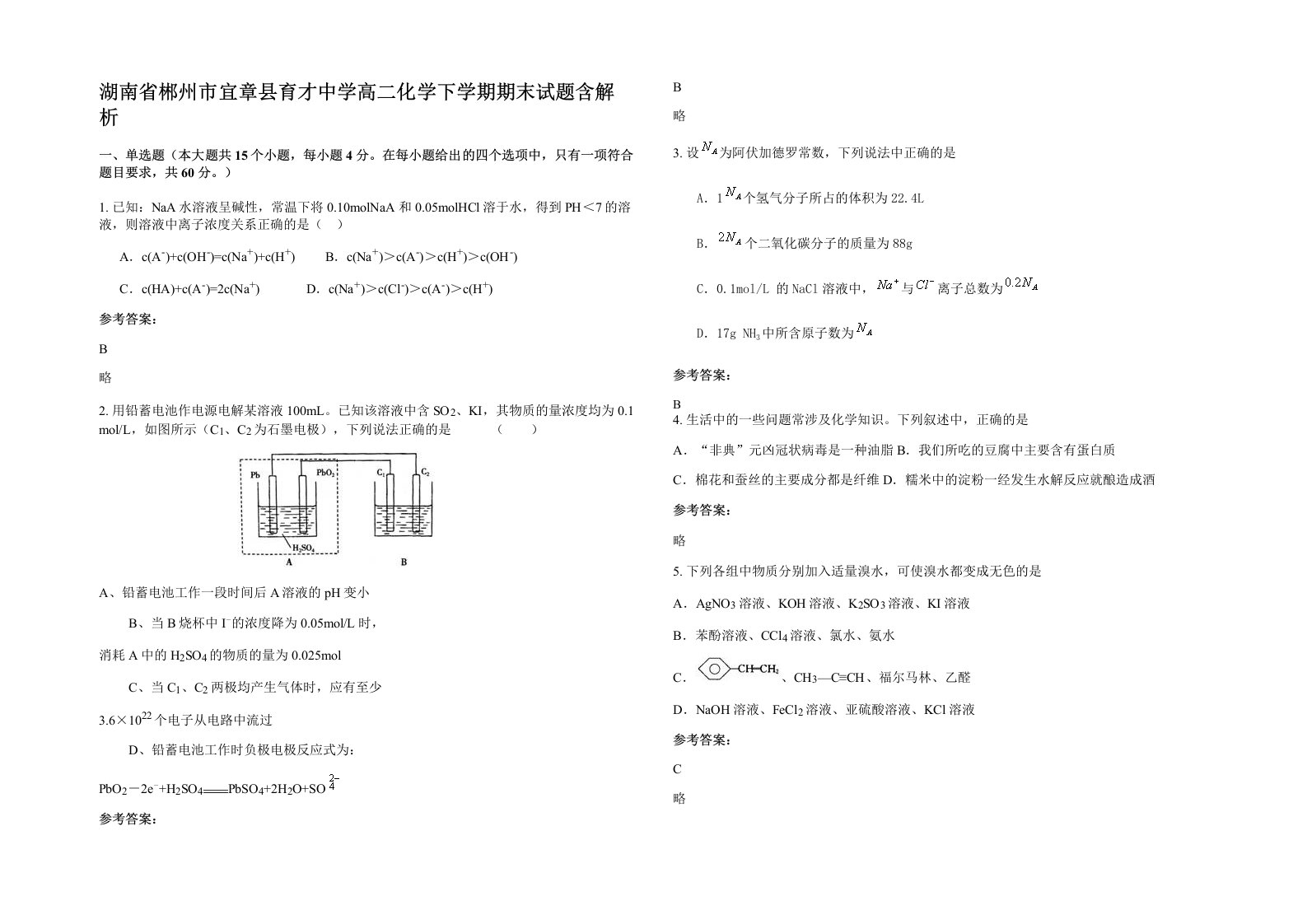 湖南省郴州市宜章县育才中学高二化学下学期期末试题含解析