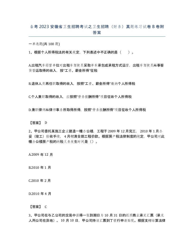 备考2023安徽省卫生招聘考试之卫生招聘财务真题练习试卷B卷附答案