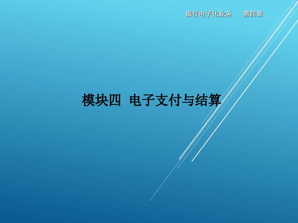 银行电子化业务模块4课件