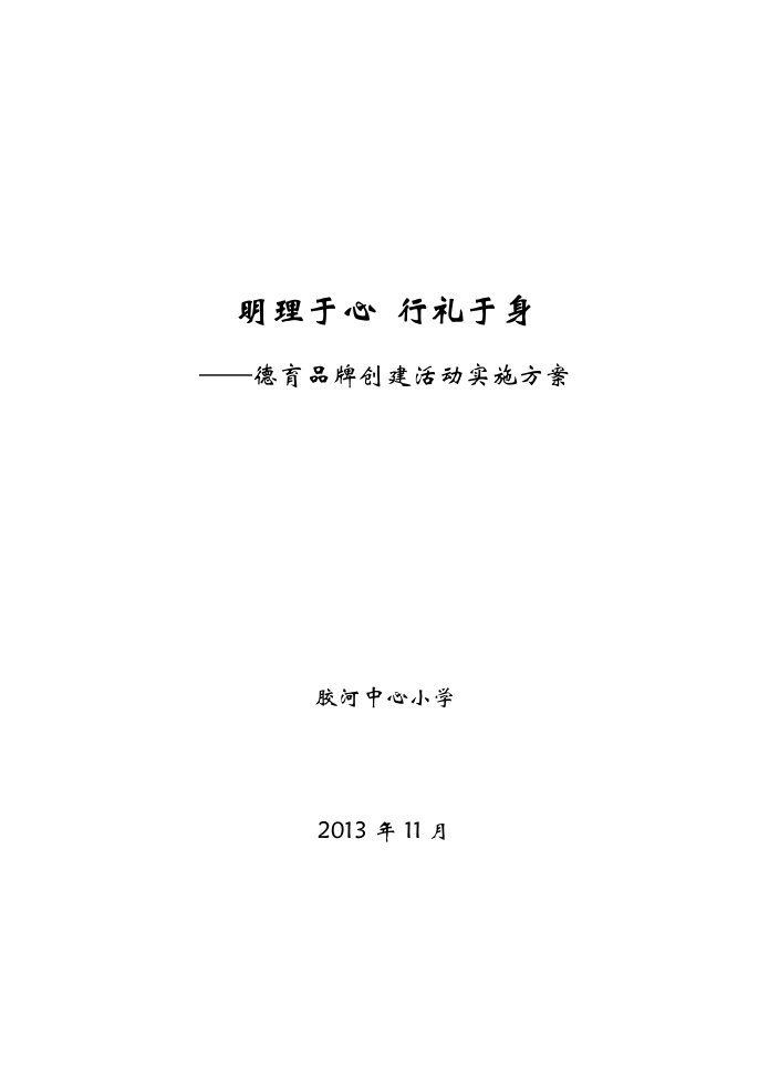 胶河中心小学德育品牌创建实施方案