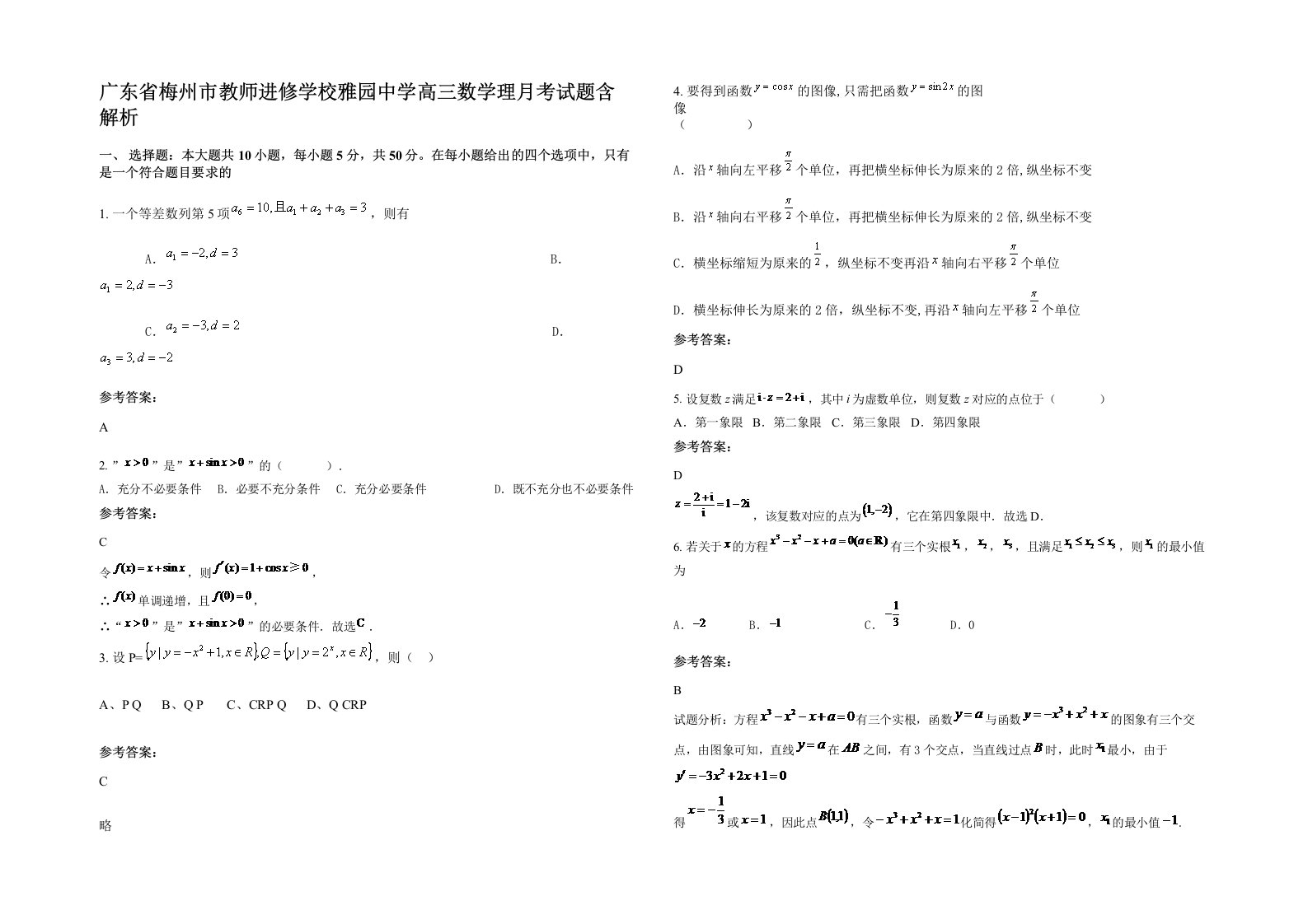 广东省梅州市教师进修学校雅园中学高三数学理月考试题含解析