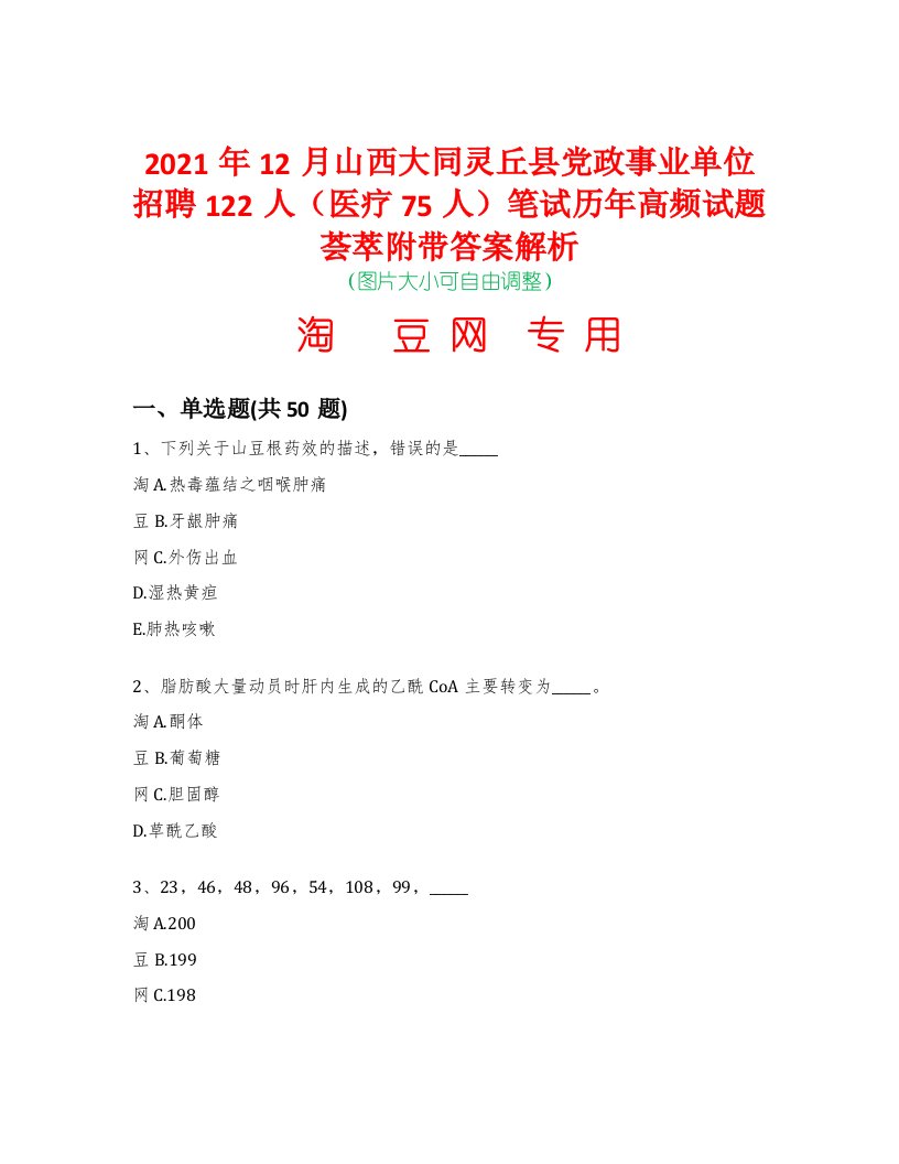 2021年12月山西大同灵丘县党政事业单位招聘122人（医疗75人）笔试历年高频试题荟萃附带答案解析