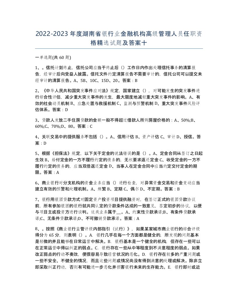 2022-2023年度湖南省银行业金融机构高级管理人员任职资格试题及答案十