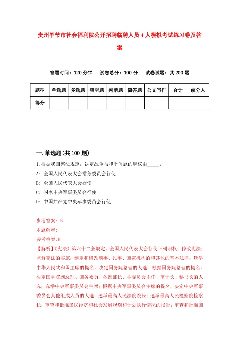 贵州毕节市社会福利院公开招聘临聘人员4人模拟考试练习卷及答案第9期