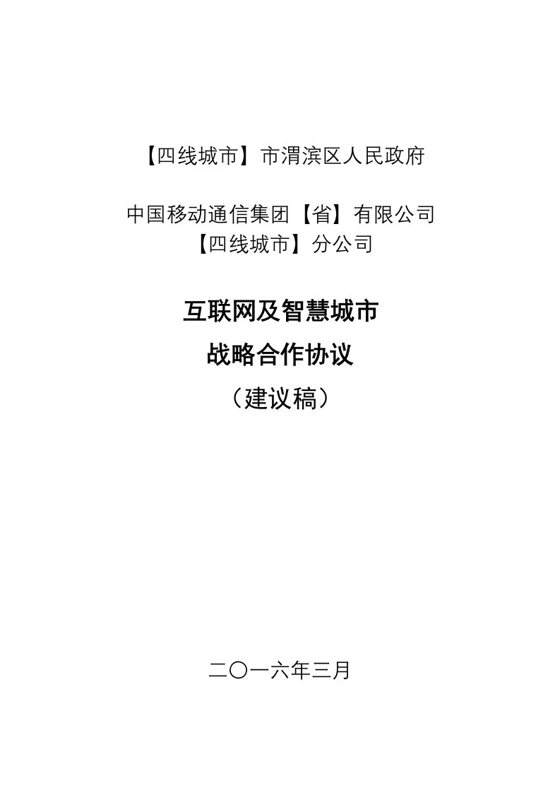 精选互联网战略合作协议DOC19页