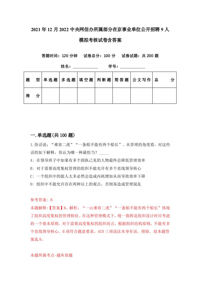 2021年12月2022中央网信办所属部分在京事业单位公开招聘9人模拟考核试卷含答案3