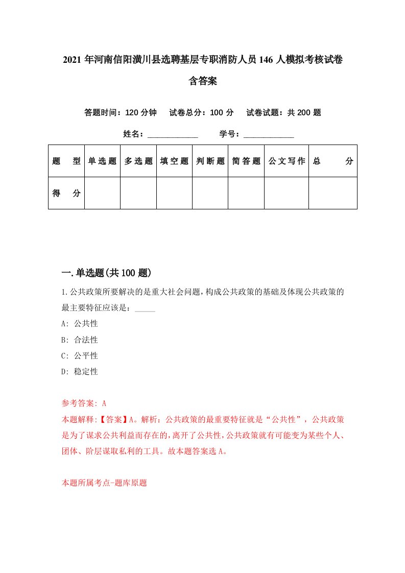 2021年河南信阳潢川县选聘基层专职消防人员146人模拟考核试卷含答案6