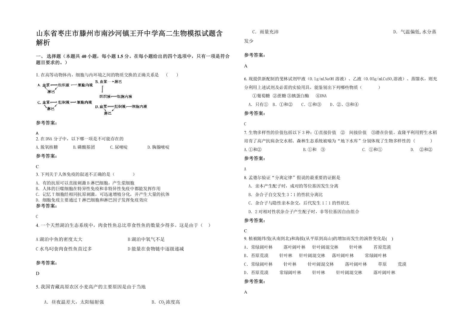 山东省枣庄市滕州市南沙河镇王开中学高二生物模拟试题含解析