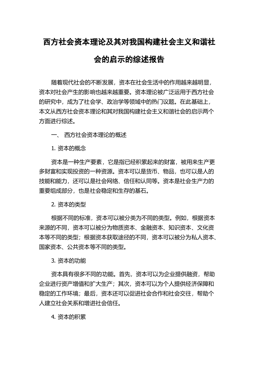 西方社会资本理论及其对我国构建社会主义和谐社会的启示的综述报告