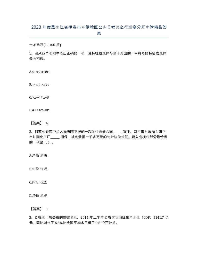 2023年度黑龙江省伊春市乌伊岭区公务员考试之行测高分题库附答案