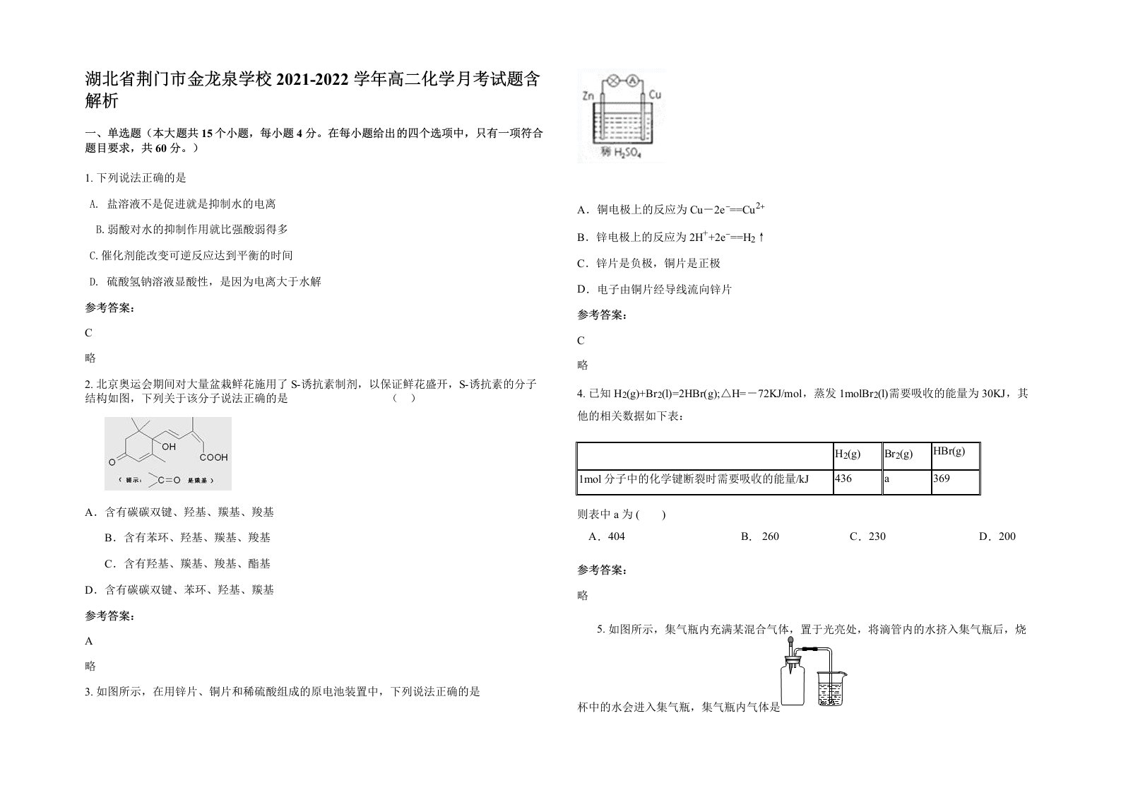 湖北省荆门市金龙泉学校2021-2022学年高二化学月考试题含解析