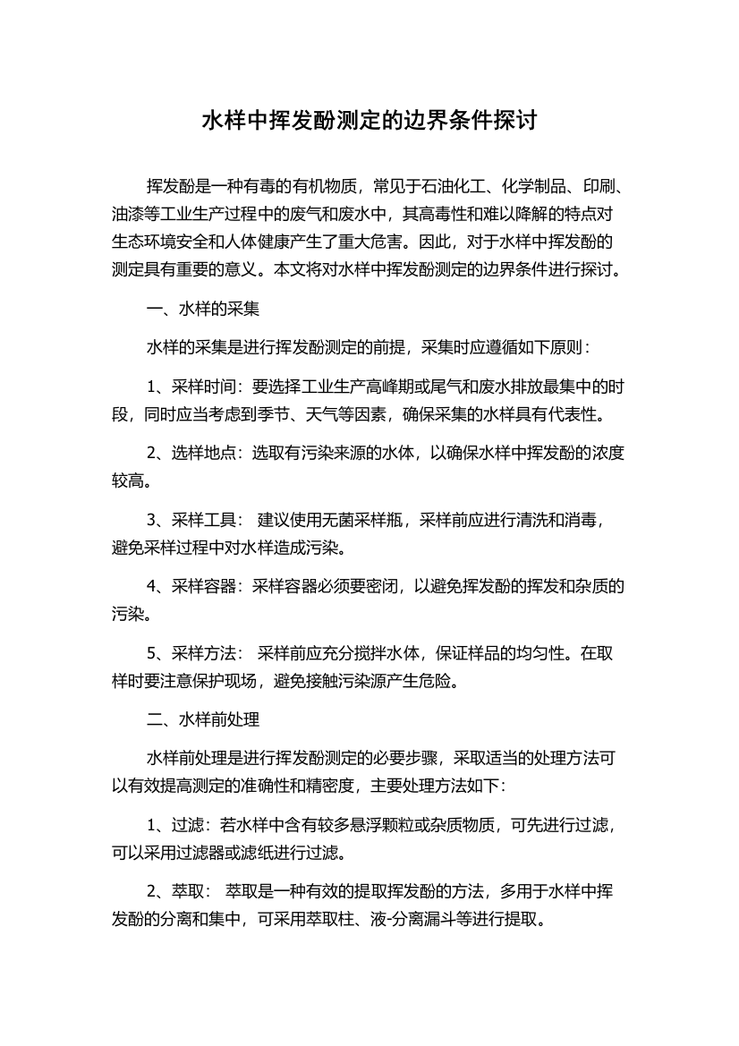 水样中挥发酚测定的边界条件探讨