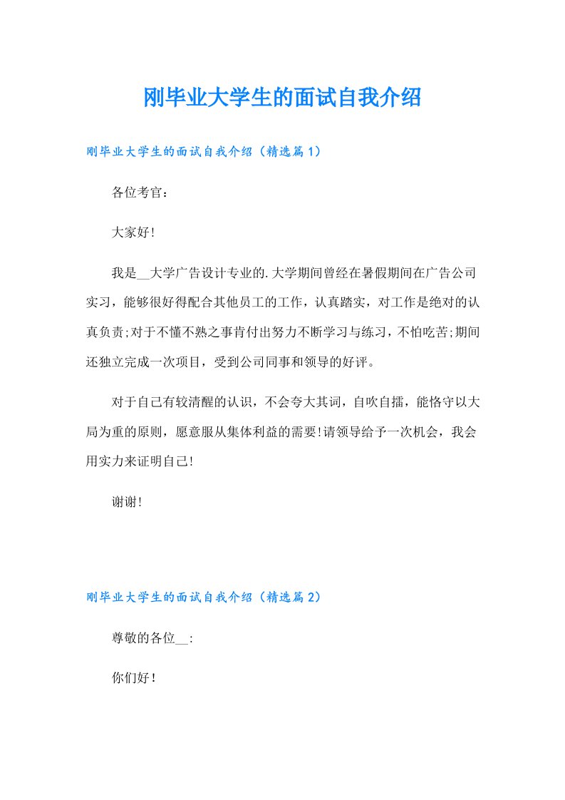 刚毕业大学生的面试自我介绍