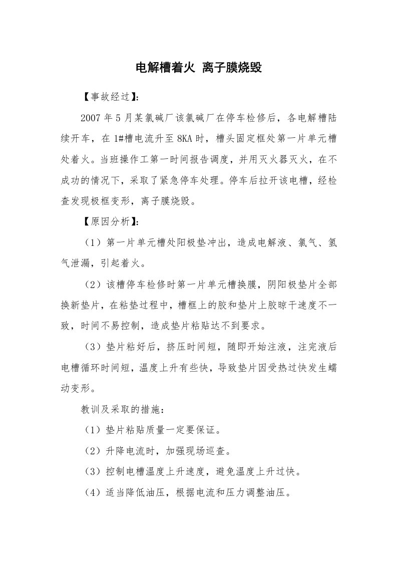 事故案例_案例分析_电解槽着火