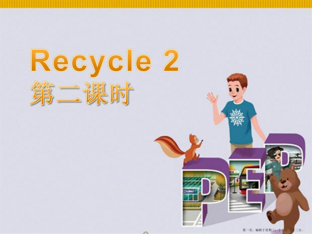 2人教版PEP六年级上册Recycle-2第二课时课件