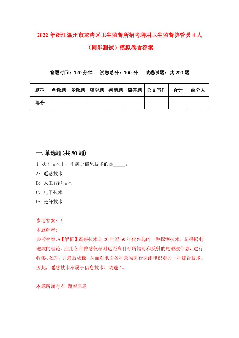 2022年浙江温州市龙湾区卫生监督所招考聘用卫生监督协管员4人同步测试模拟卷含答案3