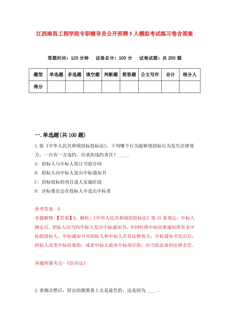 江西南昌工程学院专职辅导员公开招聘5人模拟考试练习卷含答案第2期