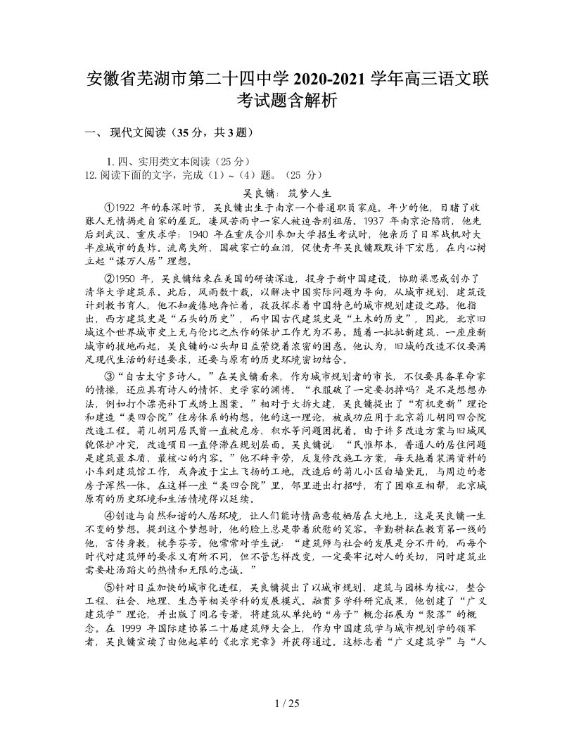 安徽省芜湖市第二十四中学2020-2021学年高三语文联考试题含解析