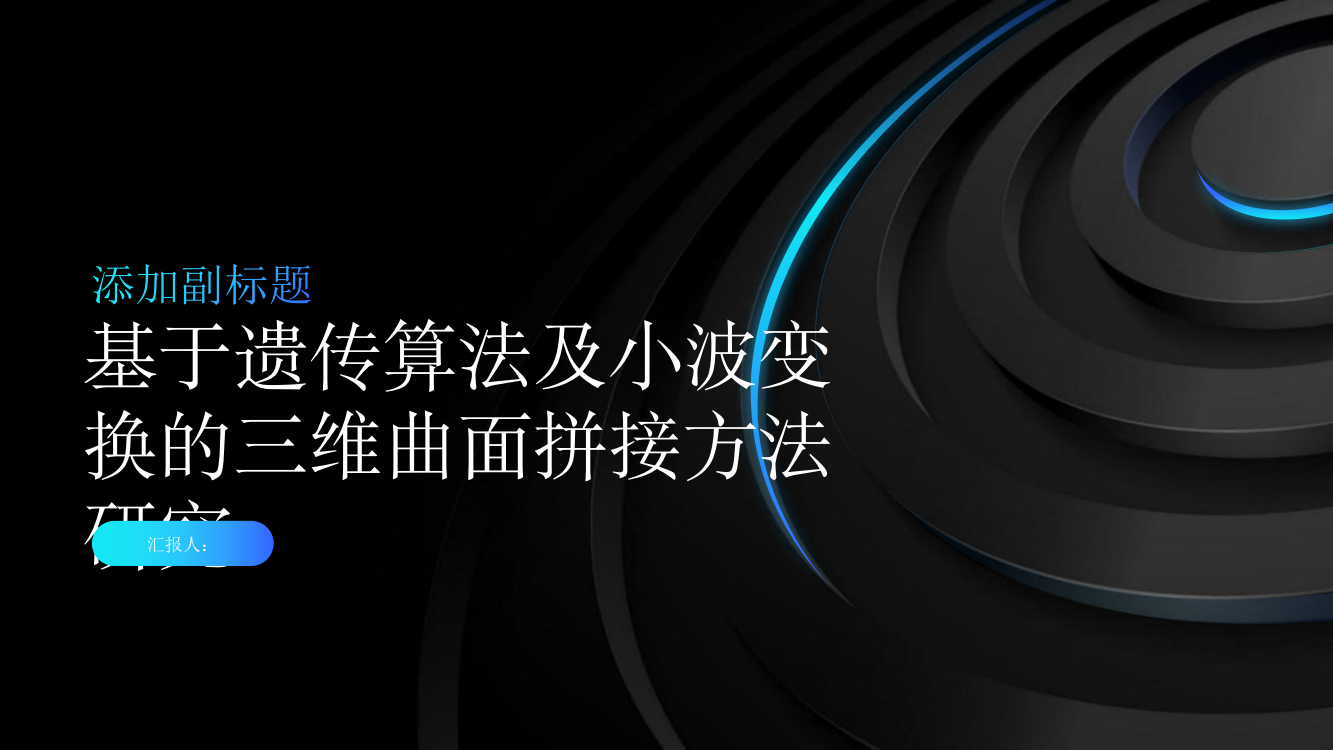 基于遗传算法及小波变换的三维曲面拼接方法研究