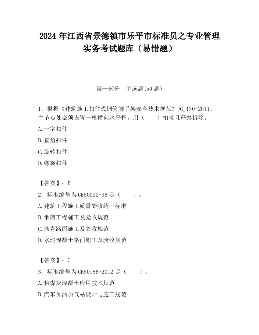 2024年江西省景德镇市乐平市标准员之专业管理实务考试题库（易错题）