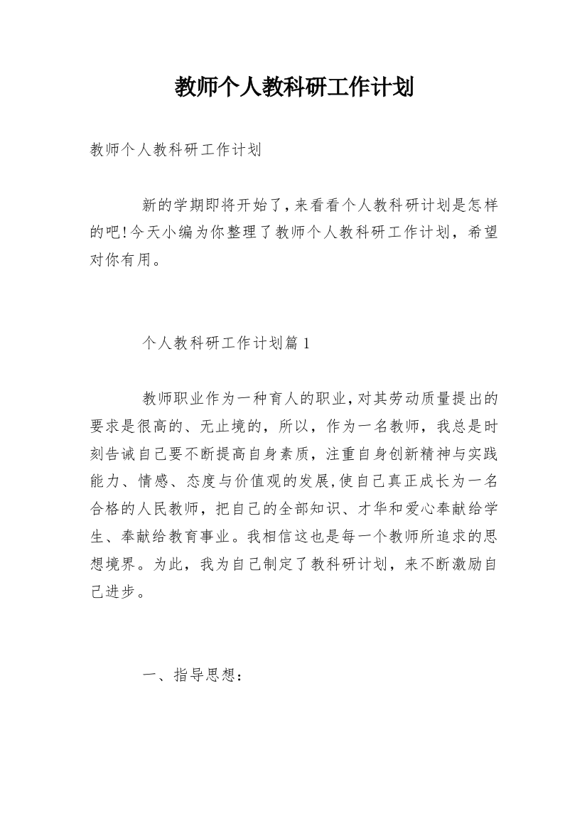 教师个人教科研工作计划