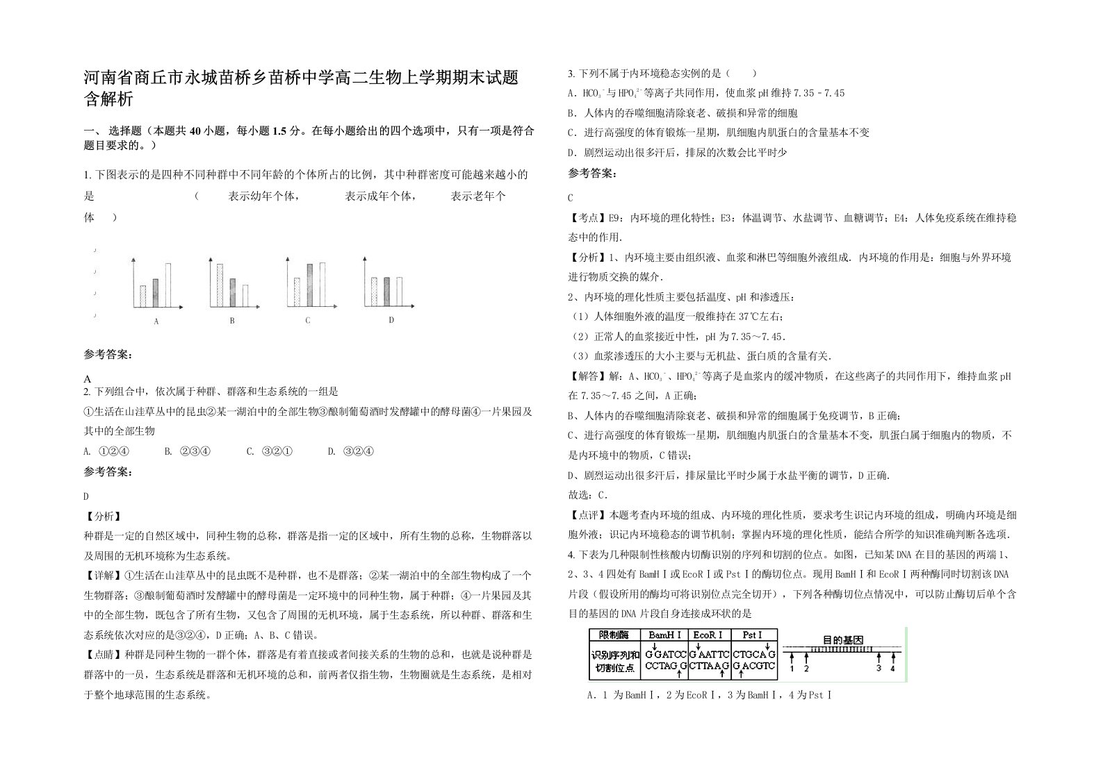 河南省商丘市永城苗桥乡苗桥中学高二生物上学期期末试题含解析