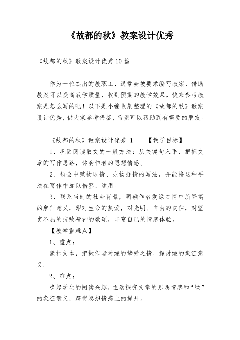 《故都的秋》教案设计优秀