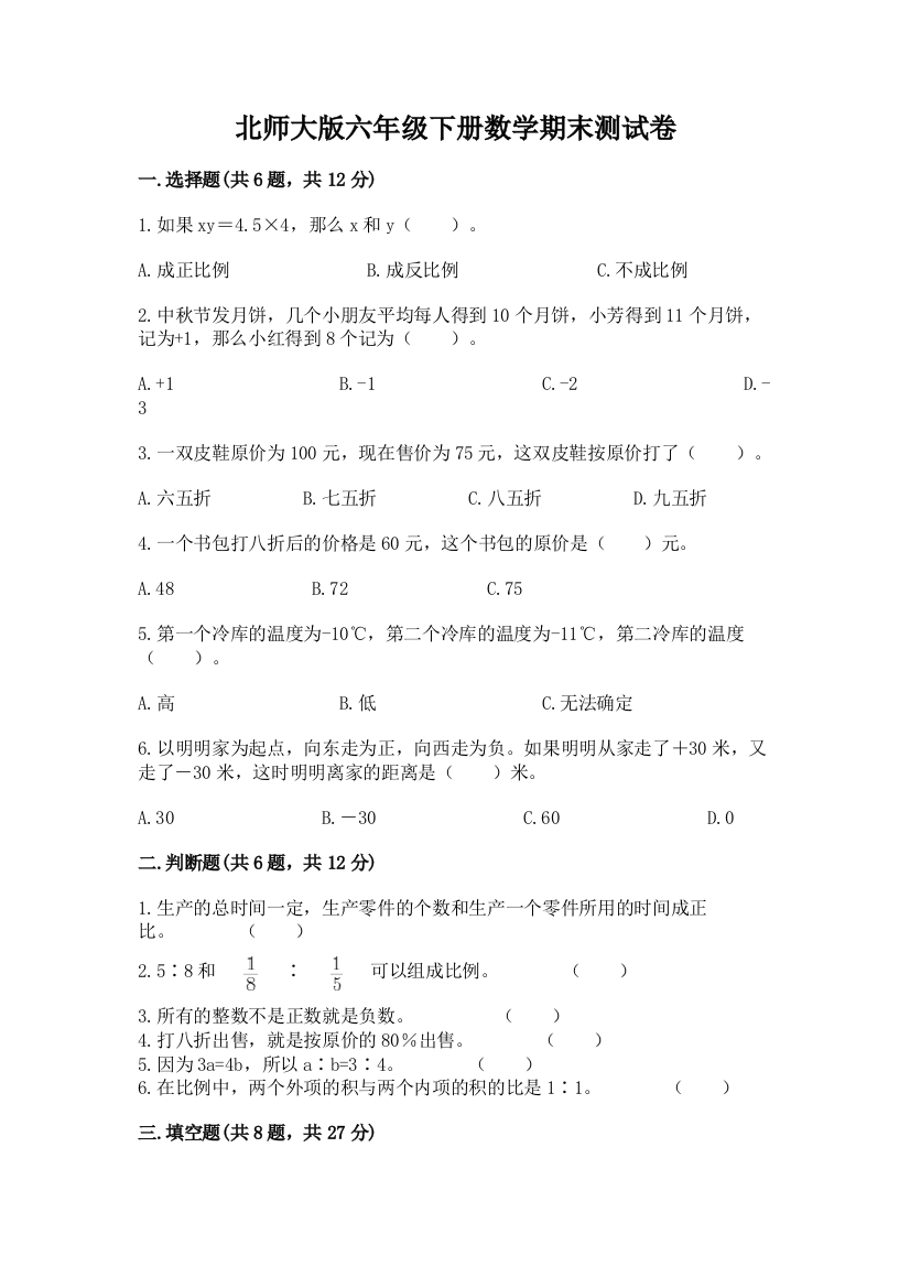 北师大版六年级下册数学期末测试卷（综合题）