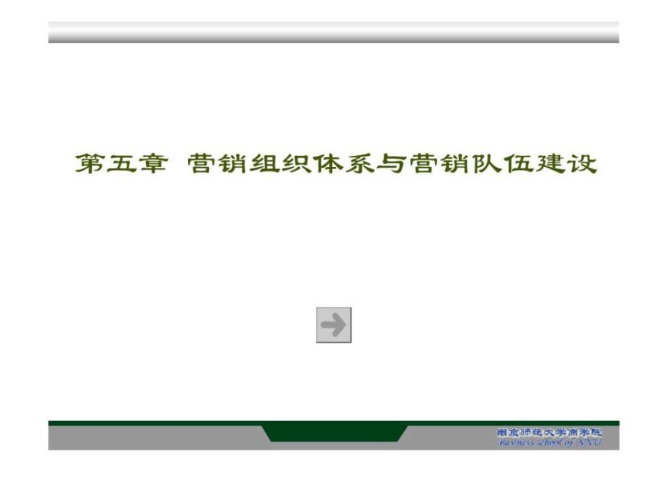 e第五章营销组织体系与营销队伍建设.ppt