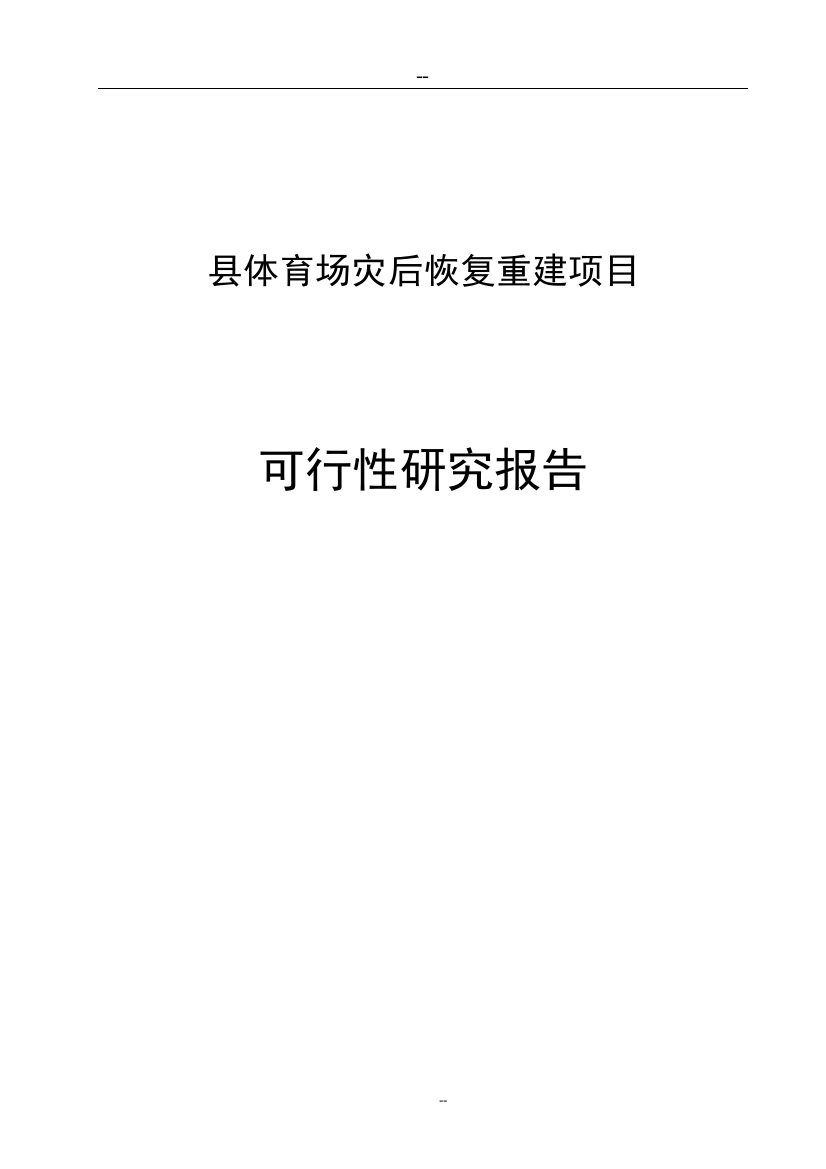 某某地区体育场灾后恢复重建项目申请立项可行性研究报告