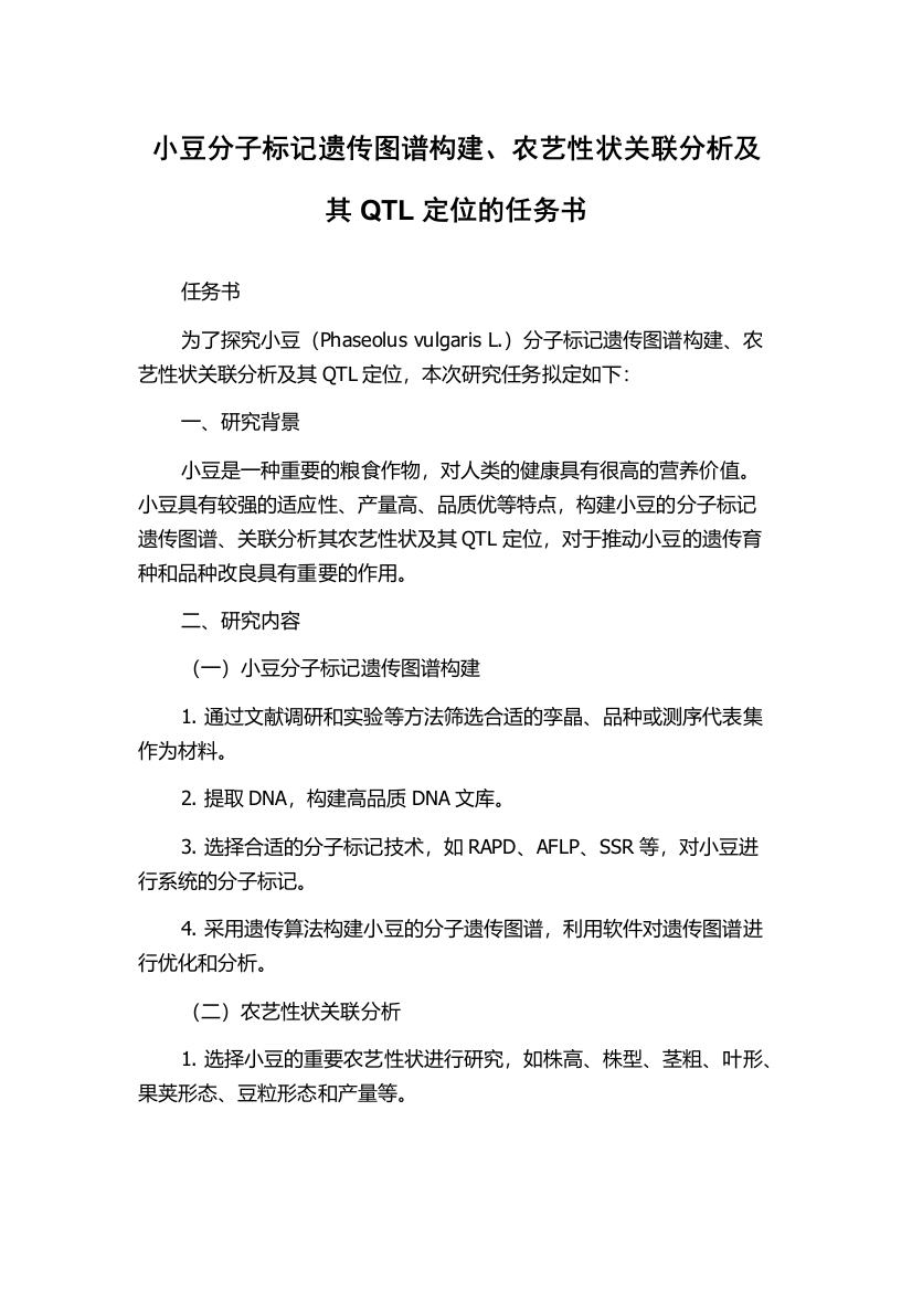 小豆分子标记遗传图谱构建、农艺性状关联分析及其QTL定位的任务书