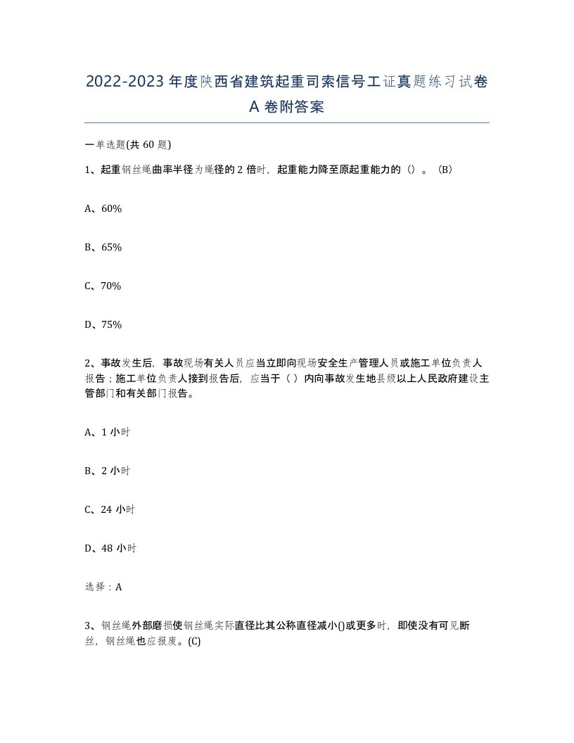 2022-2023年度陕西省建筑起重司索信号工证真题练习试卷A卷附答案