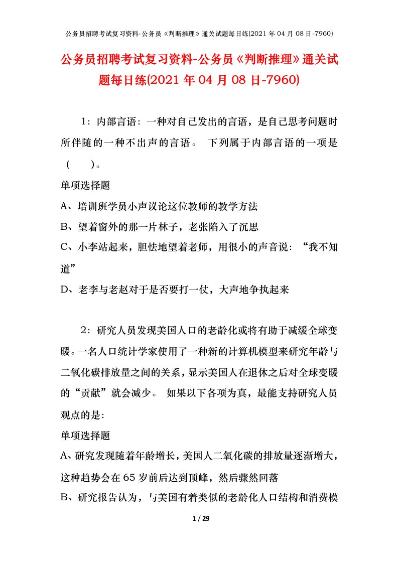 公务员招聘考试复习资料-公务员判断推理通关试题每日练2021年04月08日-7960