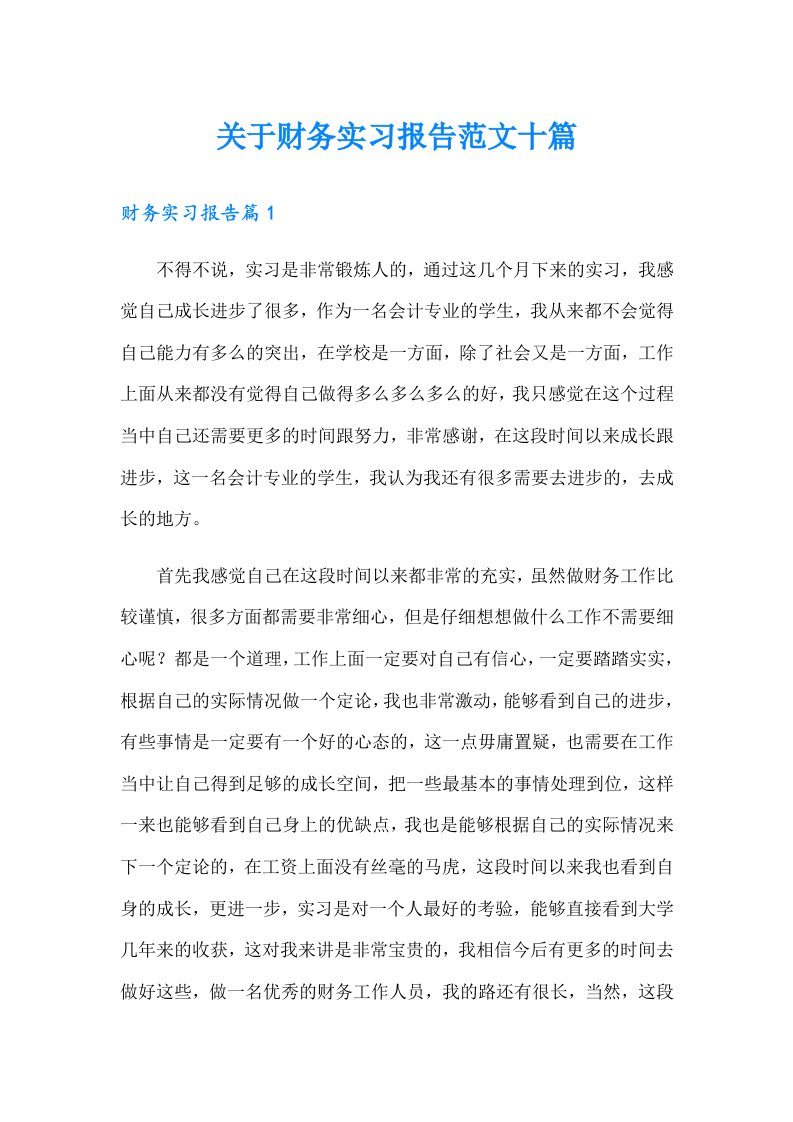 关于财务实习报告范文十篇