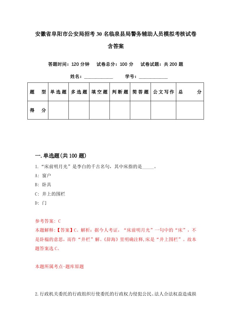 安徽省阜阳市公安局招考30名临泉县局警务辅助人员模拟考核试卷含答案1